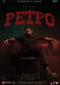 Ретро (2025) скачать торрентом