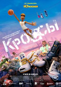 Кроссы (2025) скачать торрентом