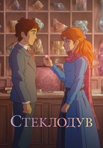 Стеклодув (2024) скачать торрентом