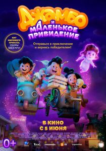 Джамбо и маленькое привидение (2025) скачать торрентом