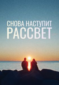 Снова наступит рассвет (2024) скачать торрентом