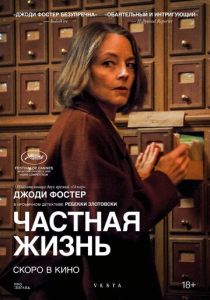 Частная жизнь (2025) скачать торрентом