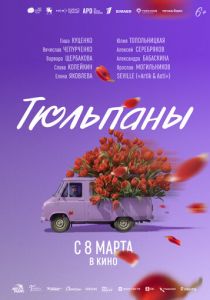 Тюльпаны () скачать торрентом