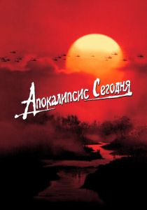 Апокалипсис сегодня (1979) скачать торрентом