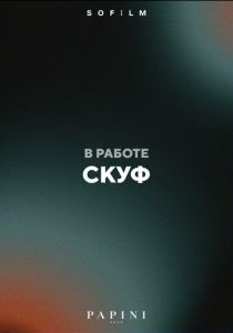 Скуф () скачать торрентом