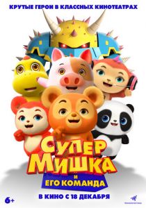 Супер Мишка и его команда (2025) скачать торрентом