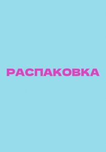 Распаковка () скачать торрентом