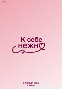 К себе нежно () скачать торрентом