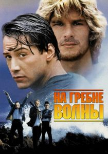На гребне волны (1991) скачать торрентом