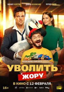 Уволить Жору () скачать торрентом