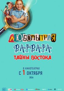 Любопытная Варвара. Тайны востока () скачать торрентом