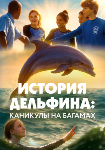 История дельфина: Каникулы на Багамах (2025) скачать торрентом