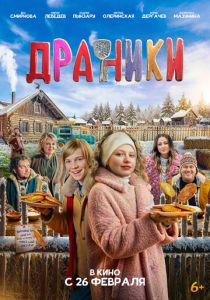 Драники (2025) скачать торрентом