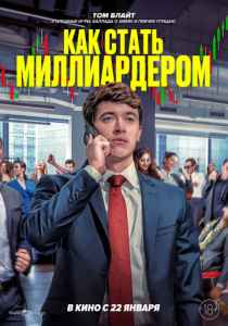 Как стать миллиардером (2024) скачать торрентом