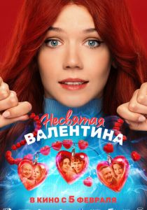 Несвятая Валентина (2025) скачать торрентом