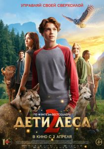 Дети леса 2 (2026) скачать торрентом
