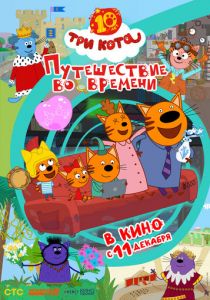 Три кота. Путешествие во времени (2025) скачать торрентом