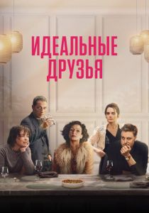 Идеальные друзья (2023) скачать торрентом