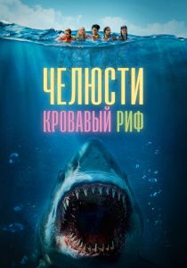 Челюсти. Кровавый риф (2024) скачать торрентом