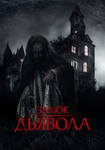 Замок дьявола (2024) скачать торрентом