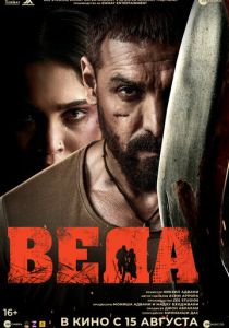 Веда (2024) скачать торрентом
