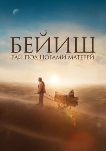 Рай под ногами матерей (2024) скачать торрентом