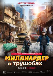 Миллиардер в трущобах (2024) скачать торрентом