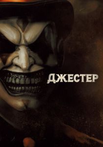 Джестер (2023) скачать торрентом