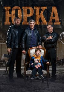 Юрка (2024) скачать торрентом
