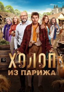 Холоп из Парижа (2024) скачать торрентом
