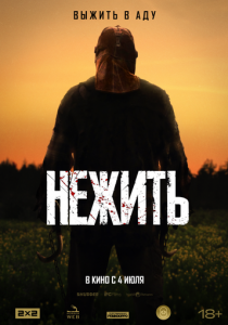 Нежить (2023) скачать торрентом
