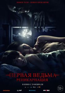 Первая ведьма: Реинкарнация (2023) скачать торрентом