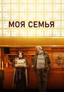 Моя семья (2024) скачать торрентом