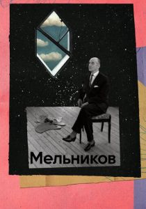 Мельников (2023) скачать торрентом