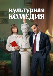 Культурная комедия (2024) скачать торрентом