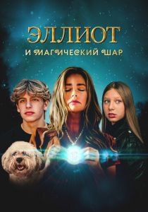 Эллиот и магический шар (2024) скачать торрентом