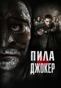Пила. Джокер (2024) скачать торрентом