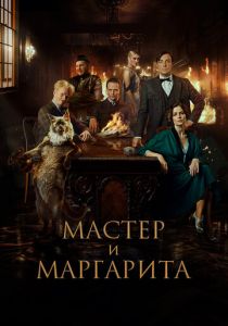Мастер и Маргарита (2023) скачать торрентом