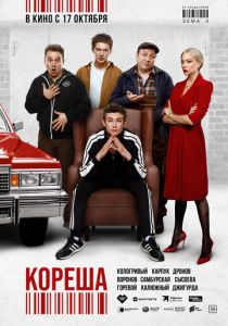 Кореша (2024) скачать торрентом