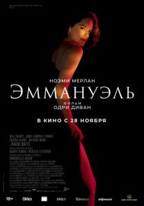 Эммануэль (2024) скачать торрентом