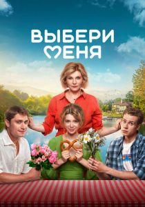 Выбери меня (2024) скачать торрентом