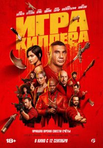 Игра киллера (2024) скачать торрентом