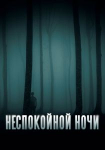 Неспокойной ночи (2023) скачать торрентом