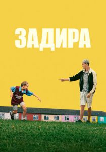 Задира (2023) скачать торрентом