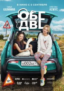 Обе две (2024) скачать торрентом