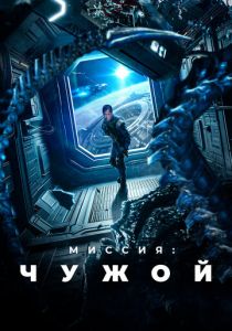 Миссия: Чужой (2024) скачать торрентом