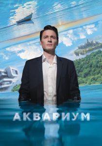 Аквариум (2023) скачать торрентом