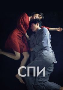 Спи (2023) скачать торрентом