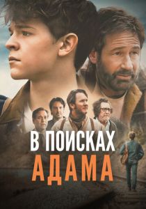 В поисках Адама (2024) скачать торрентом