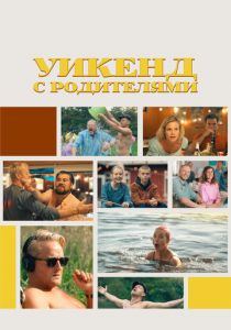 Уикенд с родителями (2022) скачать торрентом